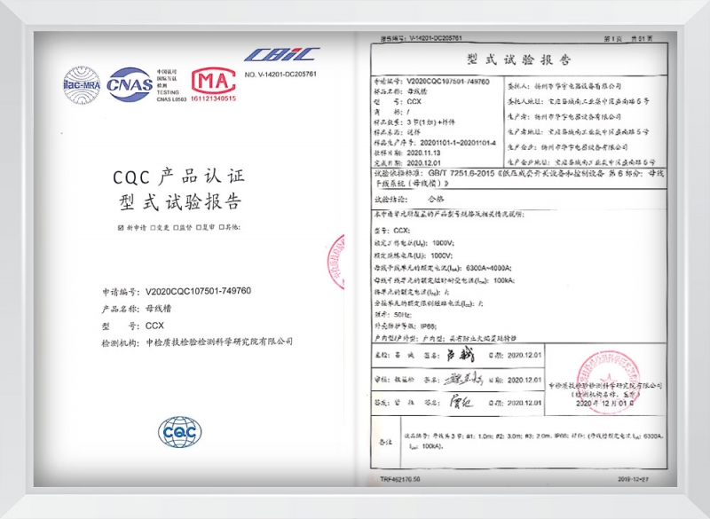 CCX密集型4000A—6300A母线槽型式试验报告