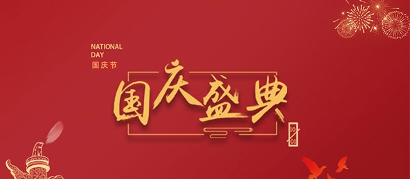威斯尼斯人娱乐官方网站祝大家国庆节快乐！