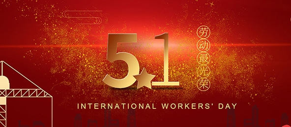 威斯尼斯人娱乐官方网站祝大家劳动节快乐！