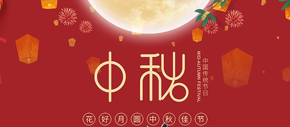 威斯尼斯人娱乐官方网站祝大家中秋节快乐！